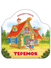 Книга Malamalama Однажды в сказке Теремок