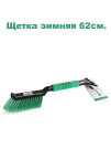 Grass Щетка 62 см
