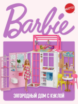 Дом для кукол Mattel Barbie с куклой