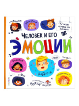 Malamalama Большая энциклопедия. Человек и его эмоции.