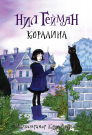 Книга АСТ Коралина Нил Гейман с иллюстрациями Криса Ридделла