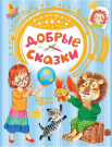 Книга АСТ Малыш Добрые сказки