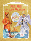 Книга АСТ Самая удивительная книга с объемными картинками Сказка о царе Салтане. Рис. В. Челака
