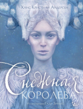 Книга АСТ Снежная королева. Иллюстрации Гали Зинько