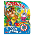 Книга Умка Потешки 10 песен