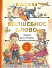 Книга АСТ Малыш Волшебное слово. Сказки и рассказы В. Осеева