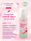 Подарочный набор Glowgirl Детский спрей-мист для тела и волос ароматный с блестками + Гель для душа Вишня. ЭКО продукт.