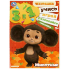 Книжка с наклейками УМка Чебурашка Животные Учись! Играй! Развивайся! 3 в 1 + наклейки