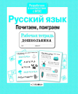 Книга Стрекоза Рабочая тетрадь дошкольника. Е.Семакина. Русский язык. Почитаем, поиграем