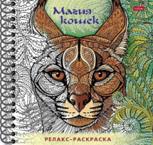 Раскраска-релакс Hatber Большая Книга раскрасок Магия кошек 32листа