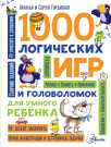 Книга АСТ Аванта 1000 логических игр и головоломок для умного ребенка