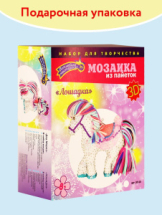 Мозаика из пайеток 3D "Лошадка"