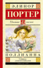 Книга АСТ Школьное чтение Поллианна Портер Э.
