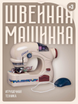 Игрушечная техника ABtoys Помогаю Маме Швейная машинка модель 1 на батарейках (имитация шитья)