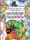 Книга АСТ Главные книги для детей Бременские музыканты