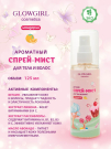 Glowgirl. Ароматный спрей-мист с блестками для тела и волос детский золотой Мандарин, 125мл. ЭКО продукт.