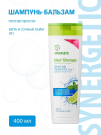 SYNERGETIC HAIR THERAPY Шампунь-бальзам против перхоти 2в1 400мл