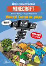Книга АСТ Minecraft. Первое чтение. Монстр! Смотри не упади