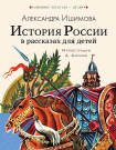 Книга АСТ История России в рассказах для детей