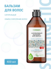 SYNERGETIC Натуральный бальзам для волос Объём и укрепление волос 400мл