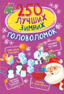 Книга АСТ 250 лучших 250 лучших зимних головоломок