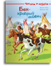 Омега Книга Читаем и играем. Бен - храбрый индеец