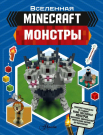 Книга АСТ Minecraft. Монстры