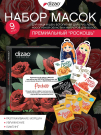 DIZAO Набор премиальный "Роскошь" 9 масок (4 маски для лица, 3 ботопатча, 2 филлера для волос) лифтинг-эффект, разглаживание морщин, восстановление волос