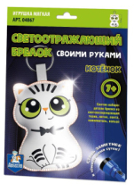 Набор для творчества Десятое королевство Брелок своими руками Котёнок светоотражающий
