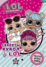 Книга АСТ L.O.L. Surprise Секреты кукол LOL.