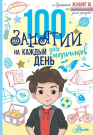 Книга АСТ Аванта 100 занятий для мальчиков на каждый день