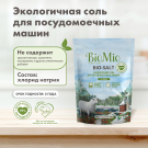 Соль BioMio BIO-SALT для посудомоечних машин1000г