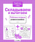 Книга Стрекоза Рабочая тетрадь дошкольника. Е.Семакина. Складываем и вычитаем
