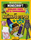 Книга АСТ Minecraft. Большая книга игр и головоломок для майнкрафтеров