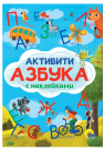 Книга Проф-Пресс Активити Азбука с наклейками