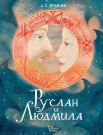Книга АСТ Шедевры иллюстрации Руслан и Людмила