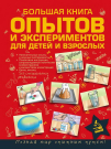 Книга АСТ Большая книга опытов и экспериментов для детей и взрослых