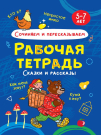 Прописи Проф-Пресс Рабочая тетрадь Сочиняем и пересказываем