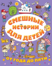 Книга АСТ Малыш Смешные истории для детей от года до пяти