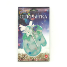 Набор для творчества Волшебная мастерская. Открытка Варежка