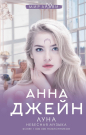 Книга АСТ Луна. Небесная музыка Анна Джейн