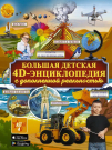 Книга АСТ Большая детская 4D энциклопедия с дополненной реальностью