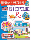 Книга АСТ В городе