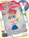 Книга АСТ Большая 4D книга для девочек с дополненной реальностью