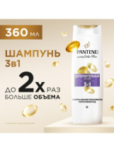 PANTENE Pro-v Шампунь-бальзам-интенсивный уход Дополнительный объем 3в1 360мл