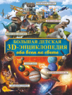 Книга АСТ Большая детская 3D энциклопедия обо всём на свете