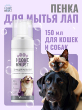 I LOVE MY PET Пенка для мытья лап собак и кошек, 150 мл