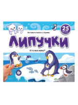 Malamalama Книжка Липучки. Кто моя мама?