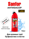 Средство Sanfor для труб TURBO 750 г (новая этикетка)