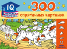 Книга АСТ IQ тренажер на коленке 300 спрятанных картинок Найди и раскрась
